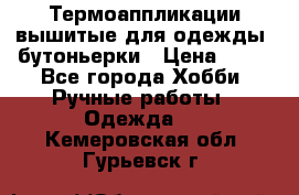 Термоаппликации вышитые для одежды, бутоньерки › Цена ­ 10 - Все города Хобби. Ручные работы » Одежда   . Кемеровская обл.,Гурьевск г.